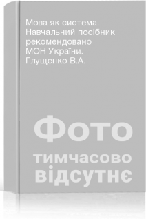 Мова як система. Навчальний посібник рекомендовано МОН України. Глущенко В.А.