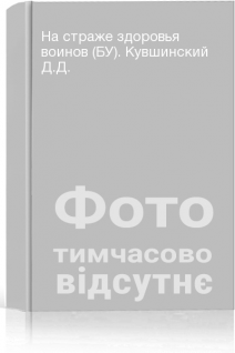 На страже здоровья воинов (БУ). Кувшинский Д.Д.