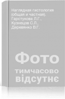 Наглядная гистология (общая и частная). Гарстукова Л.Г. Кузнецов С.Л. Деревянко В.Г.