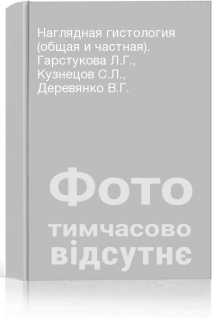 Наглядная гистология (общая и частная). Гарстукова Л.Г. Кузнецов С.Л. Деревянко В.Г.