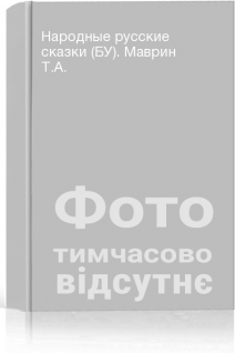 Народные русские сказки (БУ). Маврин Т.А.