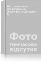 Настольная книга для позитивных людей (БУ). Андрущенко М.