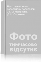 Настольная книга заботливых родителей . Т. М. Неешпапа Д. И. Садыкова