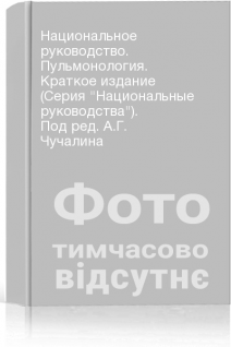 Национальное руководство. Пульмонология. Краткое издание (Серия Национальные руководства). Под ред. А.Г. Чучалина