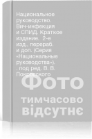 Национальное руководство. Вич-инфекция и СПИД. Краткое издание.  2-е изд. перераб. и доп. (Серия «Национальные руководства»). . под ред. В. В. Покровского