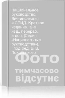 Национальное руководство. Вич-инфекция и СПИД. Краткое издание.  2-е изд. перераб. и доп. (Серия «Национальные руководства»). . под ред. В. В. Покровского