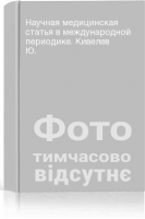 Научная медицинская статья в международной периодике. Кивелев Ю.