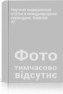 Научная медицинская статья в международной периодике. Кивелев Ю.