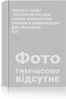 Научные труды Патология сосудов нижних конечностей. Лечение и реабилитация (БУ). Макшанов И.Я.
