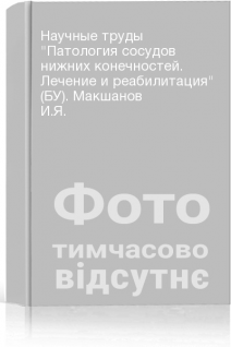 Научные труды Патология сосудов нижних конечностей. Лечение и реабилитация (БУ). Макшанов И.Я.