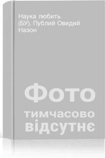 Наука любить (БУ). Публий Овидий Назон