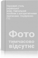 Науковий стиль української мови. Навчальний посібник з алгоритмічними приписами. Онуфрієнко Г.С.