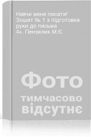 Навчи мене писати! Зошит № 1 з підготовки руки до письма 4+. Пензилик М.Є.