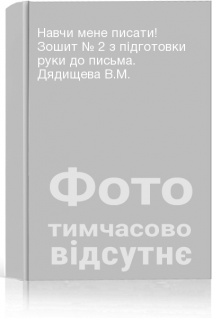 Навчи мене писати! Зошит № 2 з підготовки руки до письма. Дядищева В.М.