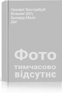 Назови! Востребуй! Возьми! (БУ). Хьюард-Милс Даг