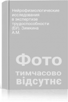 Нейрофизиологические исследования в экспертизе трудоспособности (БУ). Зимкина А.М.