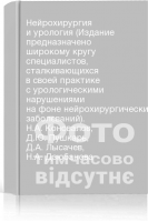 Нейрохирургия и урология (Издание предназначено широкому кругу специалистов сталкивающихся в своей практике с урологическими нарушениями на фоне нейрохирургических заболеваний). Н.А. Коновалов Д.Ю. Пушкарь Д.А. Лысачев Н.А. Дзюбанова