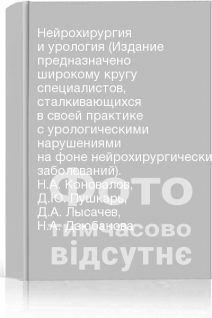 Нейрохирургия и урология (Издание предназначено широкому кругу специалистов сталкивающихся в своей практике с урологическими нарушениями на фоне нейрохирургических заболеваний). Н.А. Коновалов Д.Ю. Пушкарь Д.А. Лысачев Н.А. Дзюбанова