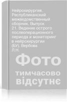 Нейрохирургия. Республиканский межведомственный сборник. Выпуск 21. Ведение острого послеоперационного периода и мониторинг в нейрохирургии (БУ). Вербова Л.Н.