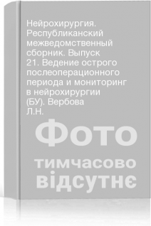 Нейрохирургия. Республиканский межведомственный сборник. Выпуск 21. Ведение острого послеоперационного периода и мониторинг в нейрохирургии (БУ). Вербова Л.Н.