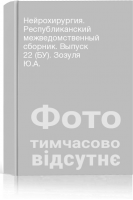 Нейрохирургия. Республиканский межведомственный сборник. Выпуск 22 (БУ). Зозуля Ю.А.
