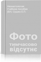 Неонатология: Учебное пособие (БУ). Сушко Е.П.