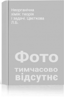 Неорганічна хімія: теорія і задачі. Цвєткова Л.Б.