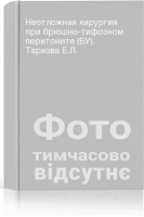 Неотложная хирургия при брюшно-тифозном перитоните (БУ). Тархова Е.Л.