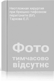 Неотложная хирургия при брюшно-тифозном перитоните (БУ). Тархова Е.Л.