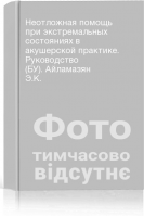 Неотложная помощь при экстремальных состояниях в акушерской практике. Руководство (БУ). Айламазян Э.К.