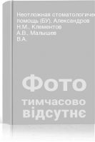 Неотложная стоматологическая помощь (БУ). Александров Н.М. Клементов А.В. Малышев В.А.
