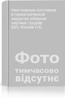 Неотложные состояния в гериатрической хирургии (сборник научных трудов) (БУ). Козлов Н.Б.