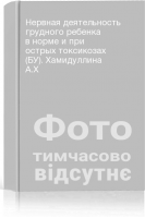Нервная деятельность грудного ребенка в норме и при острых токсикозах (БУ). Хамидуллина А.Х