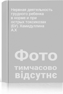 Нервная деятельность грудного ребенка в норме и при острых токсикозах (БУ). Хамидуллина А.Х