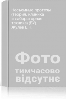Несъемные протезы (теория клиника и лабораторная техника) (БУ). Жулев Е.Н.
