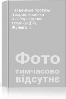 Несъемные протезы (теория клиника и лабораторная техника) (БУ). Жулев Е.Н.