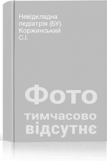 Невідкладна педіатрія (БУ). Коржинський С.І.