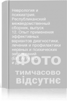Неврология и психиатрия. Республиканский межведомственный сборник выпуск 12. Опыт применения эффективных вариантов диагностики лечения и профилактики нервных и психических заболеваний (БУ). Агте Б.С. и др.