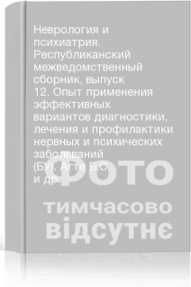 Неврология и психиатрия. Республиканский межведомственный сборник выпуск 12. Опыт применения эффективных вариантов диагностики лечения и профилактики нервных и психических заболеваний (БУ). Агте Б.С. и др.