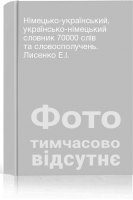 Німецько-український українсько-німецький словник 70000 слів та словосполучень. Лисенко Е.І.