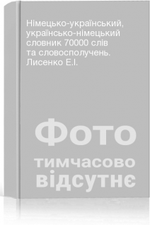 Німецько-український українсько-німецький словник 70000 слів та словосполучень. Лисенко Е.І.