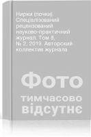 Нирки (почки). Спеціалізований рецензований науково-практичний журнал. Том 8 № 2 2019. Авторский коллектив журнала
