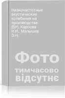 Низкочастотные акустические колебания на производстве (БУ). Карпова Н.И. Малышев Э.Н.
