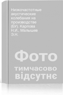 Низкочастотные акустические колебания на производстве (БУ). Карпова Н.И. Малышев Э.Н.