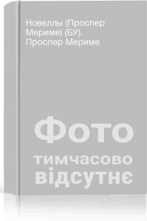 Новеллы (Проспер Мериме) (БУ). Проспер Мериме
