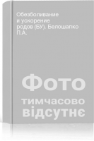 Обезболивание и ускорение родов (БУ). Белошапко П.А.