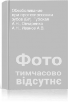 Обезболивание при протезировании зубов (БУ). Губская А.Н. Овчаренко А.Н. Иванов А.В.