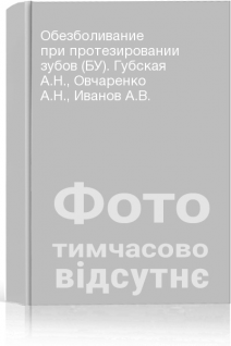 Обезболивание при протезировании зубов (БУ). Губская А.Н. Овчаренко А.Н. Иванов А.В.