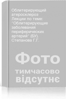 Облитерирующий атеросклероз Лекции по теме: Облитерирующие заболевания периферических артерий (БУ). Степанова Г.Г.