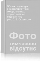 Общая рецептура с характеристикой лекарственных форм : учебное пособие. под ред. С. В. Оковитого
